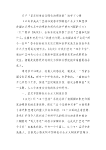 关于“坚定制度自信强化治理效能”的学习心得