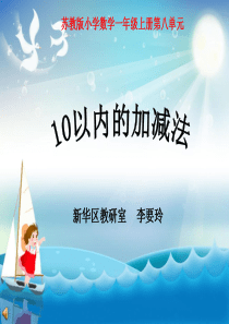 苏教版一年级(上册)《10以内的加减法》