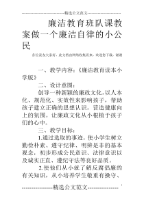 廉洁教育班队课教案做一个廉洁自律的小公民