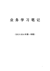 小学教师业务学习笔记doc下载