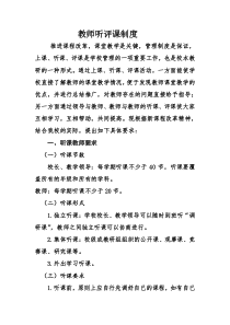 教师听评课制度doc下载