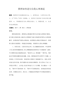 教师如何进行自我心理调适doc下载