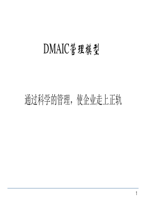 DMAIC详解管理方法