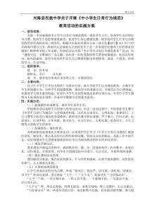 学习中小学生日常行为规范实施方案