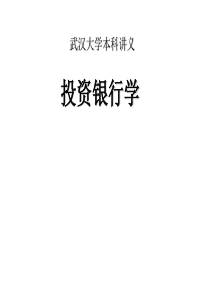 武汉大学投资银行学(全套完整课件)课件-张东祥-八讲全