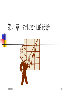 第九章 企业文化的诊断