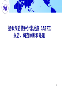 疑似预防接种异常反应(AEFI)报告、诊断