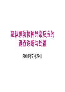 疑似预防接种异常反应调查诊断与处置XXXX07