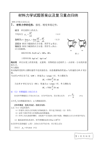 材料力学试题答案以及复习要点汇总(完整版)