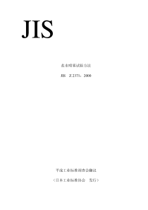 JIS-Z2371-2000-Methods-of-salt-spray-testing-中文版