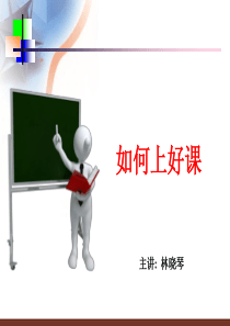 如何上好课_社交礼仪_求职职场_实用文档