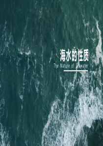 3.2-海水的性质