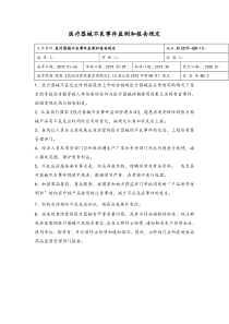 医疗器械不良事件监测和报告规定