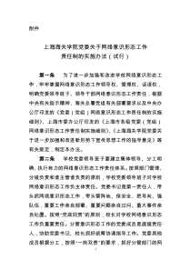 上海海关学院党委关于网络意识形态工作责任制的实施办法(试行)