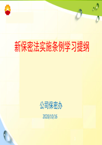 中华人民共和国保守国家秘密法实施条例学习提纲ppt课件