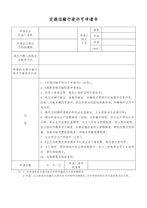 1.普通道路货物运输经营申请表(电子版)资料