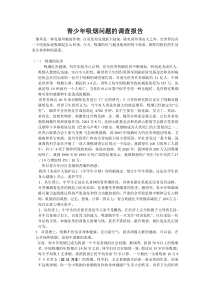 青少年吸烟问题的调查报告