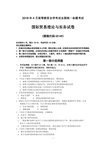 2018年4月自考国际贸易理论与实务00149试题及答案