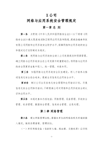 网络和系统安全管理制度