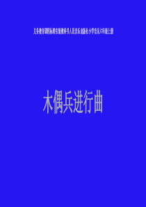 人音版小学六年级上册音乐《木偶兵进行曲》名师课件2