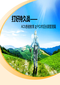 ACS患者教育-PCI术后长期管理篇