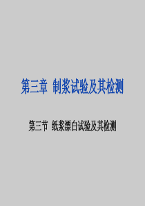 纸浆漂白实验的分析与检测(很实用的资料)