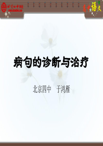 病句的诊断与治疗