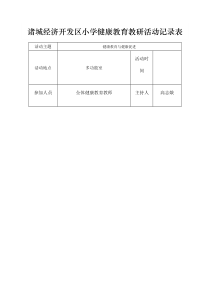 健康教育教研活动记录表