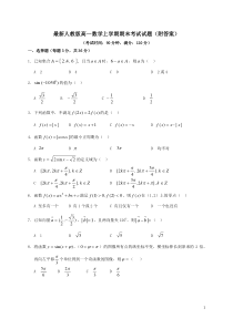 最新人教版高一数学上学期期末考试试题(附答案)