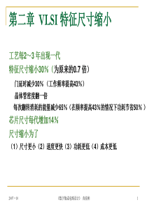 数字集成电路设计--第二章VLSI-特征尺寸缩小