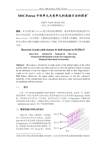 MSC.Patran中体单元与壳单元的连接方法的探索