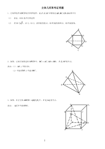 (完整版)高中数学立体几何证明题汇总