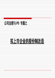 拟上市企业的股份制改造课件(PPT41张)