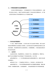 万科的后现代企业管理模式(doc-10页)