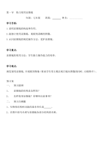 七年级生物上册第二单元学案第一节练习使用显微镜