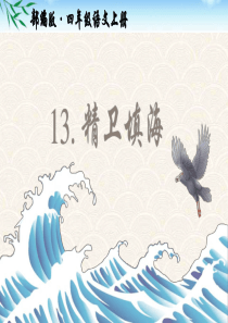 部编版四年级语文上册第13课《精卫填海》公开课PPT课件