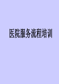 医院服务流程培训-PPT课件