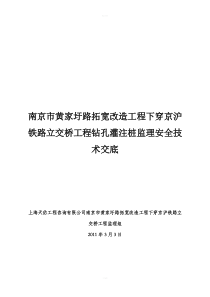 监理钻孔灌注桩监理安全技术交底