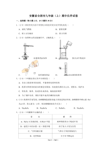 安徽省合肥市九年级(上)期中化学试卷