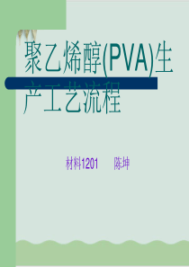 聚乙烯醇(PVA)生产工艺流程PPT课件(32页)