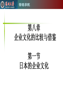 第八章企业文化的比较与借鉴