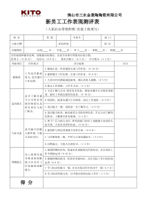 新员工工作测评