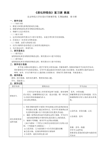 消化和吸收(复习课)教案