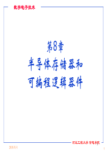 数字电子技术ch8