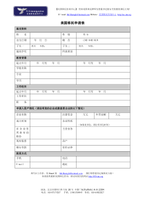 美国移民咨询中心-移民申请表