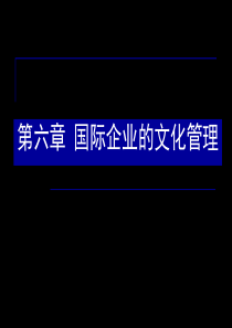 第六章国际企业的文化管理(国际企业管理-马述忠等编)