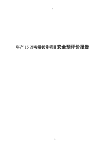 年产15万吨铝板带项目安全预评价报告