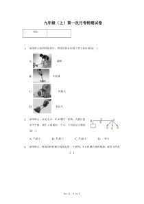 江苏省无锡市九年级(上)第一次月考物理试卷附答案解析