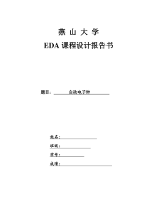 EDA自动电子钟