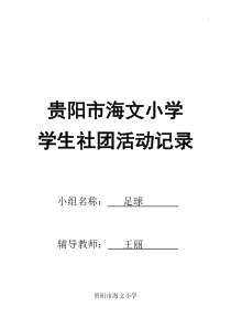 足球社团活动文本记录及情况总结